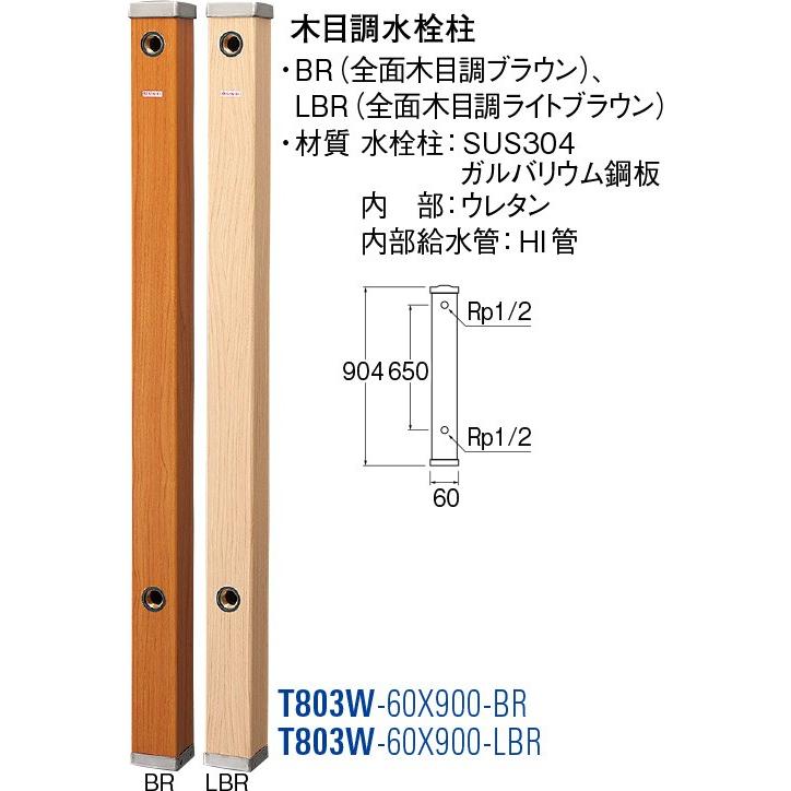 木目調水栓柱 T803W-60X900-BR [30715028] SANEI 三栄水栓製作所 | 