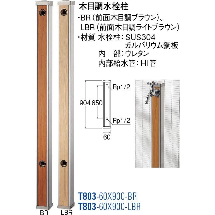 木目調水栓柱 T803-60X900-BR [30715030] SANEI 三栄水栓製作所 | 