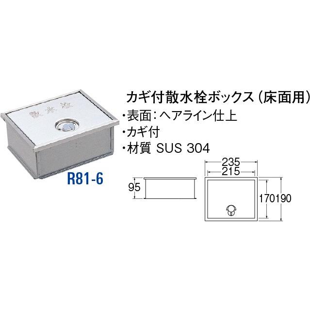 カギ付散水栓ボックス R81-6 [30715041] SANEI 三栄水栓製作所