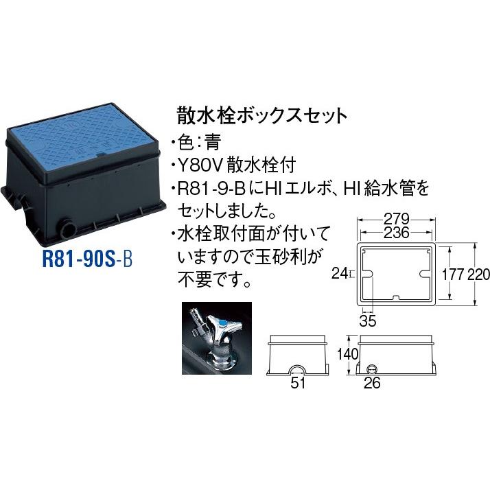 散水栓ボックスセット R81-90S-B [30715049] SANEI 三栄水栓製作所 | 