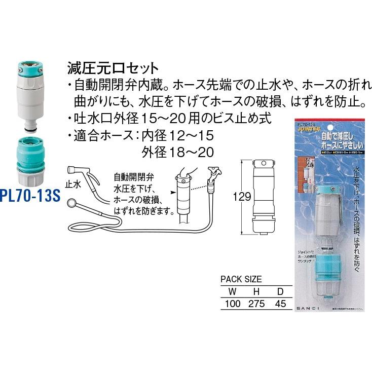 減圧元口セット PL70-13S [30715301] SANEI 三栄水栓製作所｜e-kitchenmaterial