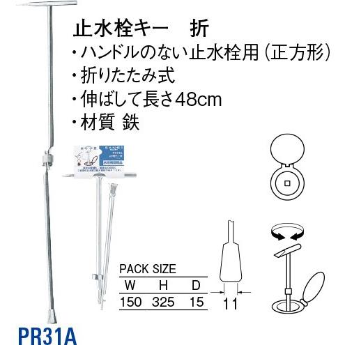 止水栓キー 折 PR31A [30716005] SANEI 三栄水栓製作所 | 