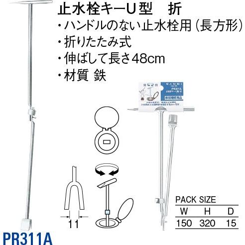 止水栓キーU型 折 PR311A [30716006] SANEI 三栄水栓製作所 | 