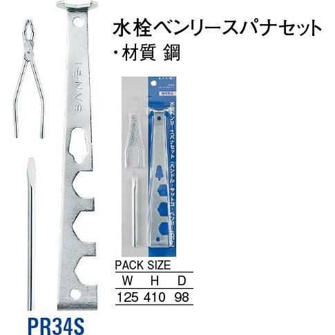 水栓ベンリースパナセット PR34S [30716007] SANEI 三栄水栓製作所 | 