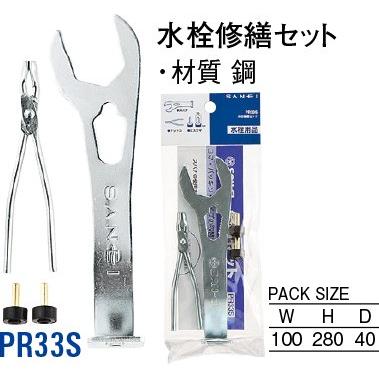 水栓修繕セット PR33S [30716008] SANEI 三栄水栓製作所 | 