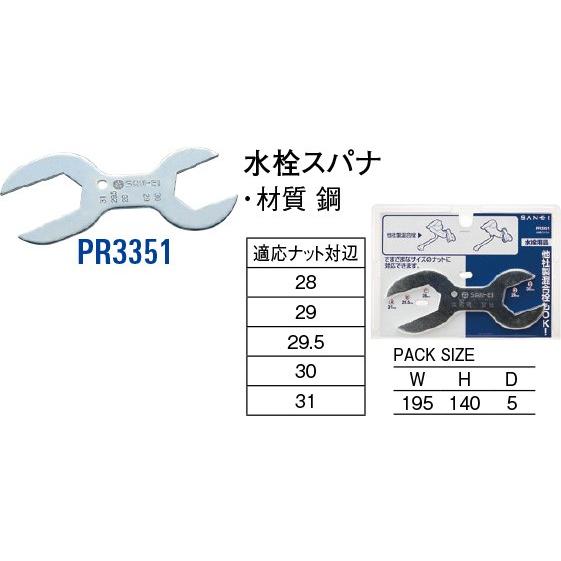 水栓スパナ PR3351 [30716009] SANEI 三栄水栓製作所 | 
