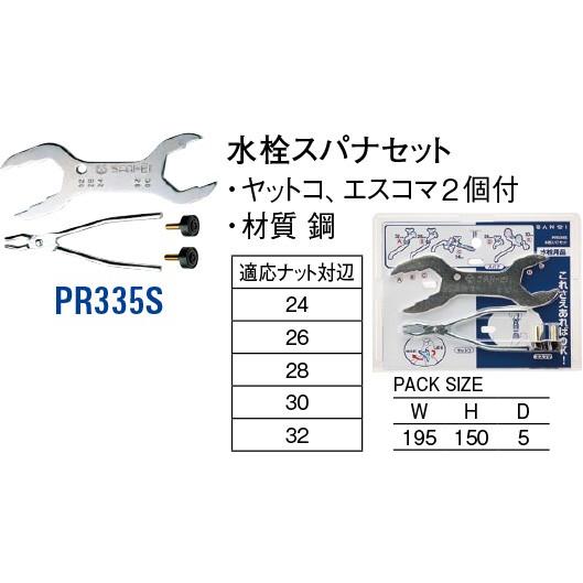 水栓スパナセット PR335S [30716011] SANEI 三栄水栓製作所 | 