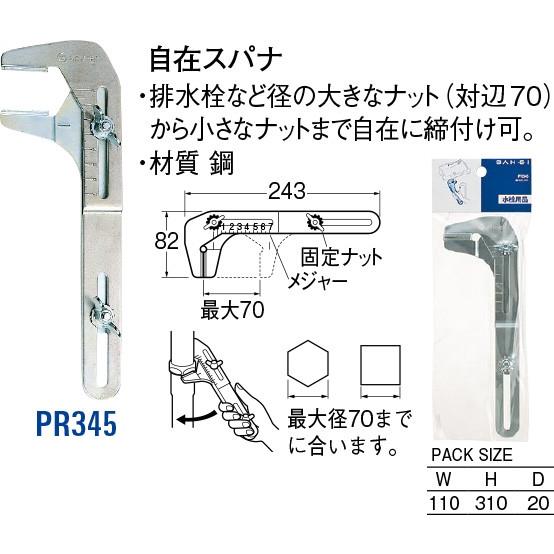 自在スパナ PR345 [30716013] SANEI 三栄水栓製作所 | 