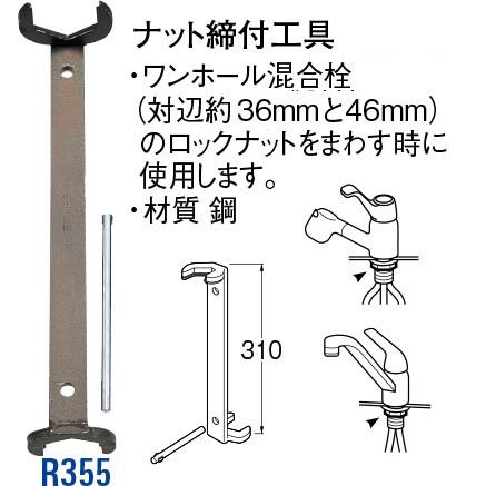 ナット締付工具 R355 [30716017] SANEI 三栄水栓製作所 | 