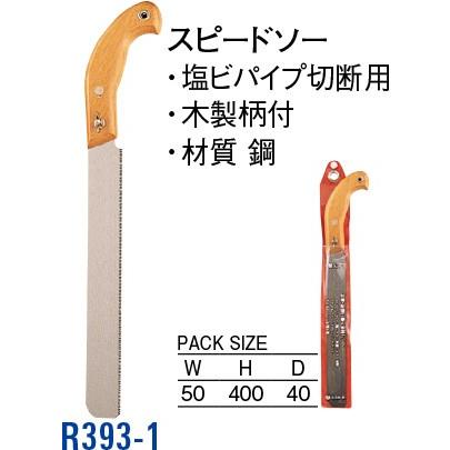 スピードソー R393-1 [30716035] SANEI 三栄水栓製作所 | 