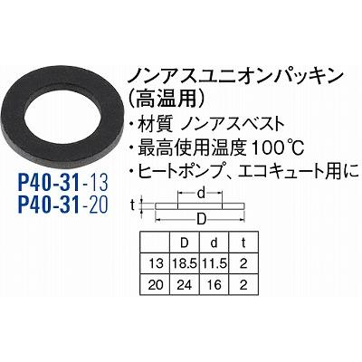 ノンアスユニオンパッキン P40-31-20 [3076352] SANEI 三栄水栓製作所 優良配送 | 三菱