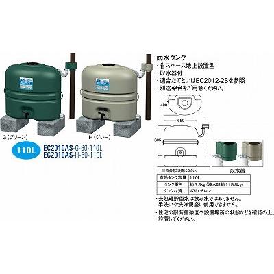 雨水タンク EC2010AS-G-60-110L [3078435] SANEI 三栄水栓製作所 | 