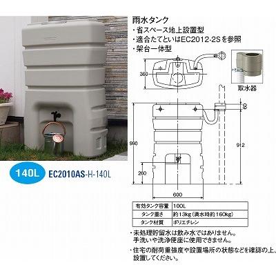 送料無料 雨水タンク EC2010AS-H-140L [3078437] SANEI 三栄水栓製作所