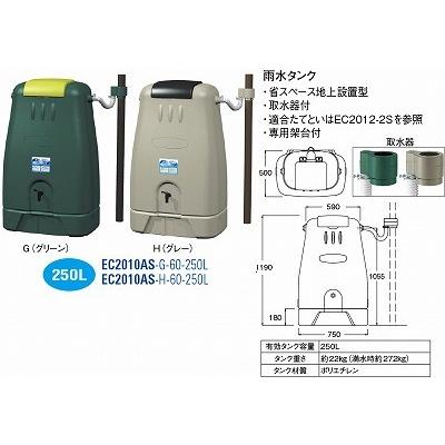 送料無料 雨水タンク EC2010AS-G-60-250L [3078438] SANEI 三栄水栓製作所 | 