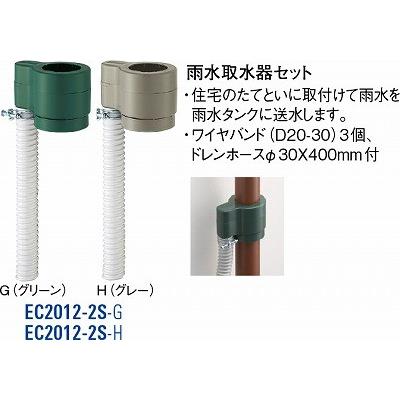 雨水取水器セット EC2012-2S-G [3078443] SANEI 三栄水栓製作所 | 