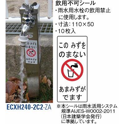 飲用不可シール ECXH240-2C2-ZA [3078447] SANEI 三栄水栓製作所 | 