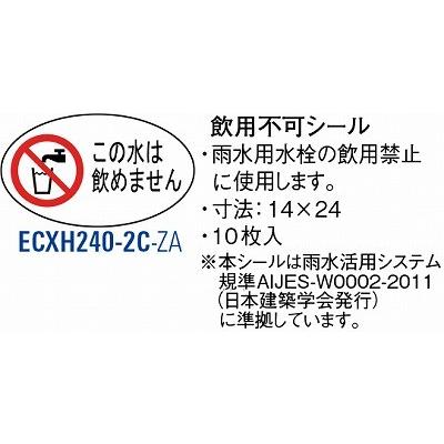 飲用不可シール ECXH240-2C-ZA [3078448] SANEI 三栄水栓製作所 | 