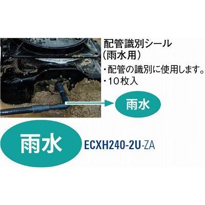 配管識別シール（雨水用） ECXH240-2U-ZA [3078449] SANEI 三栄水栓製作所 | 
