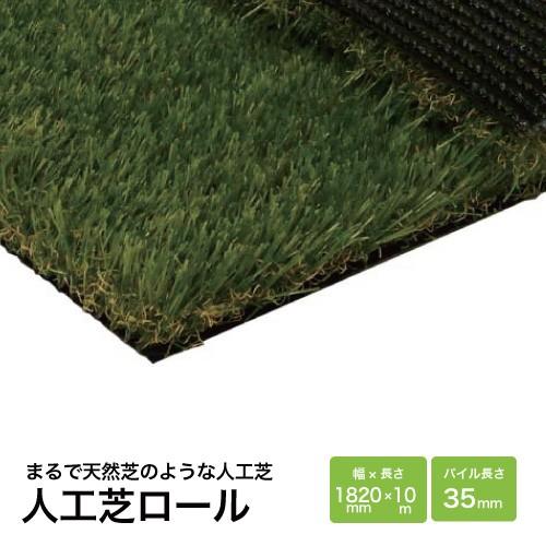人工芝 DP-35 1820×10m [449-0071] 人工芝マット ロールタイプ ロングパイル クッション性あり ミヅシマ工業 法人様限定 メーカー直送 | 