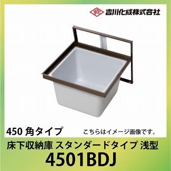 爆買 床下収納庫 アルミ枠 450角タイプ 浅型 ブロンズ [4501BDJ] 一般スタンダードタイプ 吉川化成 YPC メーカー直送 | 
