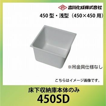 爆買 床下収納庫 床下床下収納庫本体のみ 450型 浅型 本体のみ