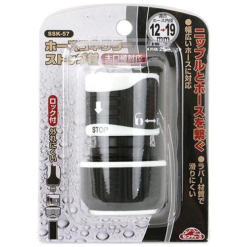 園芸用品 ホースコネクターストップ付 セフティー3 [4977292636001] 大
