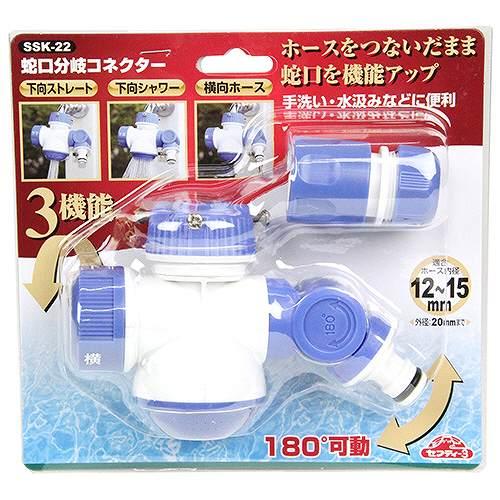 散水パーツ 蛇口分岐コネクター SSK-22 セフティー3 [4977292645980