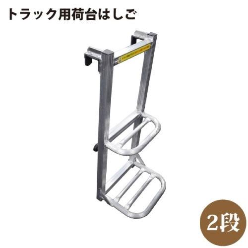 トラック用 荷台はしご 2段タイプ [511567] 高さ約70cm×幅約30cm トラックのあおりに引っ掛けるだけ シンセイ メーカー直送 超PayPay祭 | 