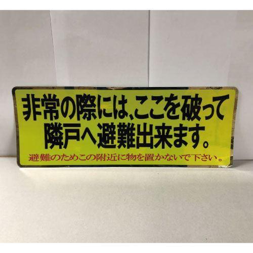 ステッカー 避難ステッカー150×400（2色タイプ）ベランダ隔て板ステッカー [0523-00007] 1個入り 水上(MIZUKAMI) | 