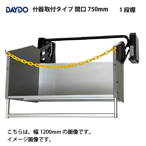 業務用収納 業務用エレベスイング 大容量 什器取付タイプ 間口750mm DAYDO [558367-1] 働く空間活用商品 メーカー直送 | 