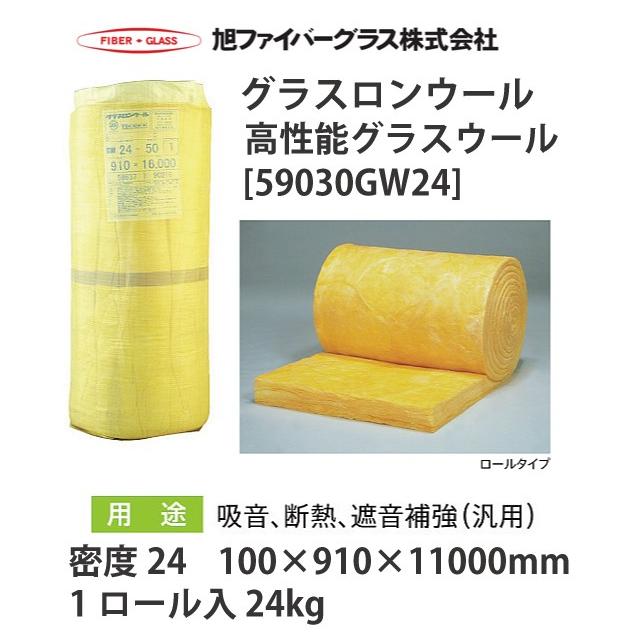 メーカー直送品　旭ファイバーグラス　グラスロンウール　24kg　m3)1ロール入　ロールタイプ　密度24(kg　100×910×11000mm[59030GW24]