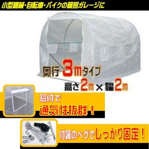 小型家庭用ハウス 2坪タイプ 完全防水仕様ではありません [626993] 小型機械・自転車・バイクの簡易ガレージに シンセイ  メーカー直送 |  | 01