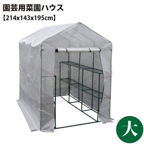 園芸用 菜園ハウス 大 [627013] 完全防水仕様ではありません メッシュ棚付 温室栽培 付属のペグでしっかり固定 シンセイ メーカー直送 | 