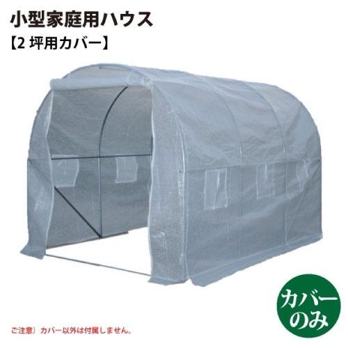 小型家庭用ハウス 2坪用カバー 完全防水仕様ではありません [627273] カバー以外は付属しません シンセイ  メーカー直送 |  | 01