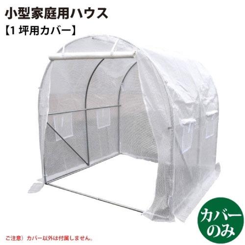 小型家庭用ハウス 1坪用カバー 完全防水仕様ではありません [627280] カバー以外は付属しません シンセイ  メーカー直送 |  | 02