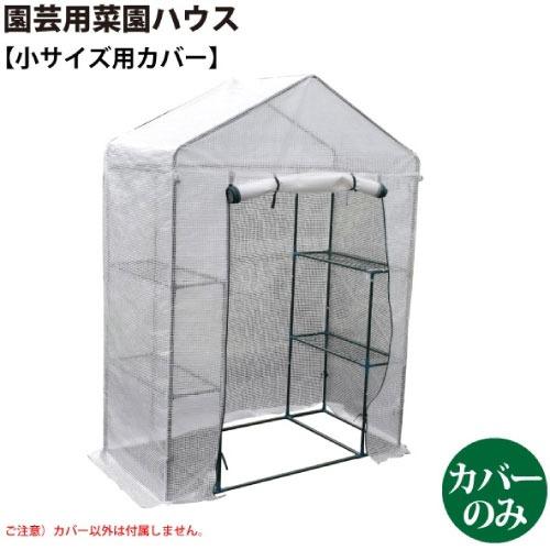 園芸用 菜園ハウス 小用カバー [627310] 完全防水仕様ではありません カバー以外は付属しません シンセイ  メーカー直送 |  | 02