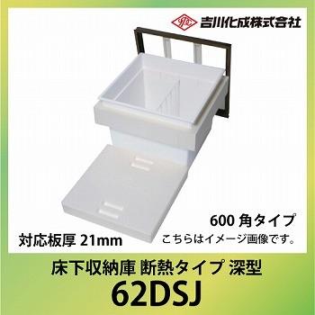 爆買 床下収納庫 アルミ枠 600角タイプ 深型 対応板厚21mm シルバー [62DSJ] 断熱タイプ 吉川化成 YPC メーカー直送 | 
