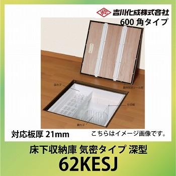 床下収納庫 アルミ枠 600角タイプ 深型 対応板厚21mm シルバー [62KESJ
