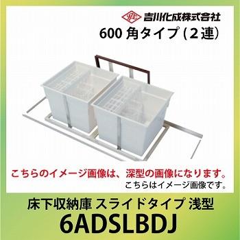 メーカー直送 床下収納庫 アルミ枠 ブロンズ スライドタイプ・600角タイプ（２連）・浅型 吉川化成 [6ADSLBDJ]