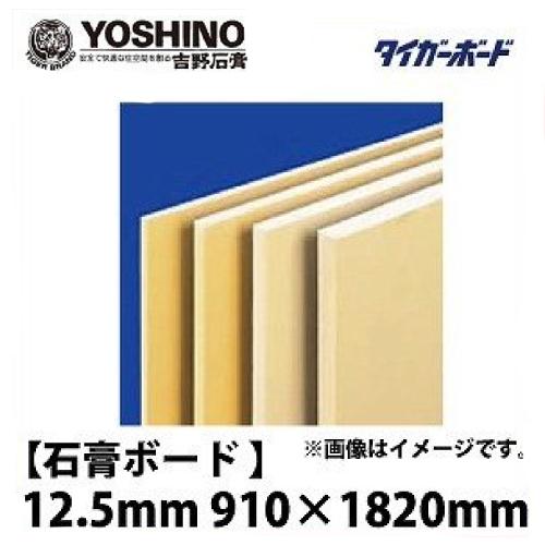 石膏ボード ベベル V 12.5mm 910×1820 【関西一部地域限定商品】 : e