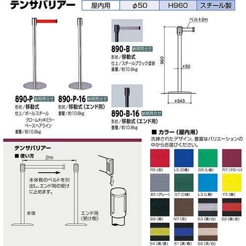 テンサバリアー　屋内用　ベルト色：グレー　[890-B-B5]　納期約1ヶ月　サンポール　キャンセル不可　メーカー直送　受注生産品　法人限定　φ50×H960mm