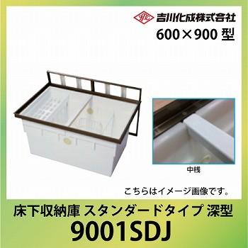 メーカー直送   床下収納庫 アルミ枠 シルバー 一般スタンダードタイプ・600×900型・深型 吉川化成 [9001SDJ]