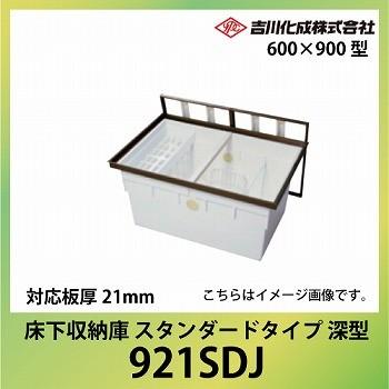 床下収納庫 アルミ枠 600×900型 深型 シルバー 対応板厚21mm [921SDJ