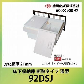 爆買 床下収納庫 アルミ枠 600×900型 深型 シルバー 対応板厚21mm [92DSJ] 断熱タイプ 吉川化成 YPC メーカー直送 | 