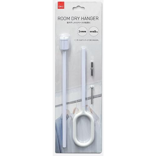 天井付け室内物干し ROOM DRY HANGER CM-2 2本入 3段階に高さ調整できる [933-4308] ホワイト スタイリッシュ シンプル First 水上金属 | 