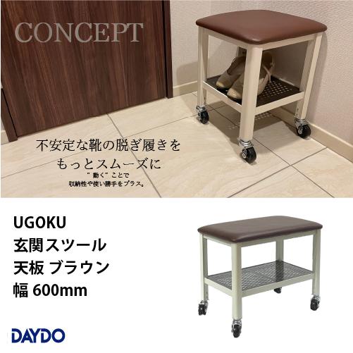 住宅雑貨 UGOKU 玄関スツール 天板ブラウン 幅600mm 座ると止まる DAYDO [999101] メーカー直送 | 