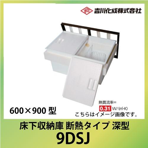 メーカー直送　床下収納庫　アルミ枠　シルバー　吉川化成　断熱タイプ・600×900型・深型　[9DSJ]