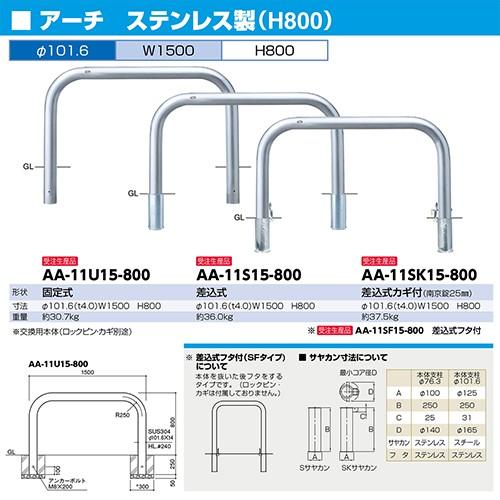 アーチ　車止め　φ101.6(t4.0)×W1500×H800mm　キャンセル不可　納期約1ヶ月　カラー:ステンレス　メーカー直送　[AA-11U15-800]　受注生産品　サンポール