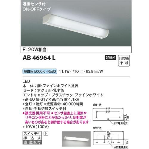 LEDキッチンライト流し元灯 近接センサー付ON-OFFタイプ コイズミ koizumi [KAB46964L] 昼白色 非調光 LED交換不可 調光器併用不可 電気工事必要 照明器具｜e-kitchenmaterial｜02