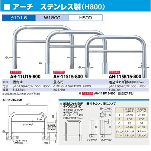 アーチ　車止め　交換用本体のみ　受注生産品　ステンレス　納期約1ヶ月　サンポール　[AH-11SF15-800HONTAI]　Φ101.6×W1500×H800mm　キャンセル不可　メーカー直送